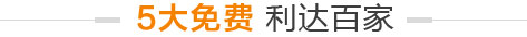 利佰佳櫥柜廠家5大免費(fèi)服務(wù)